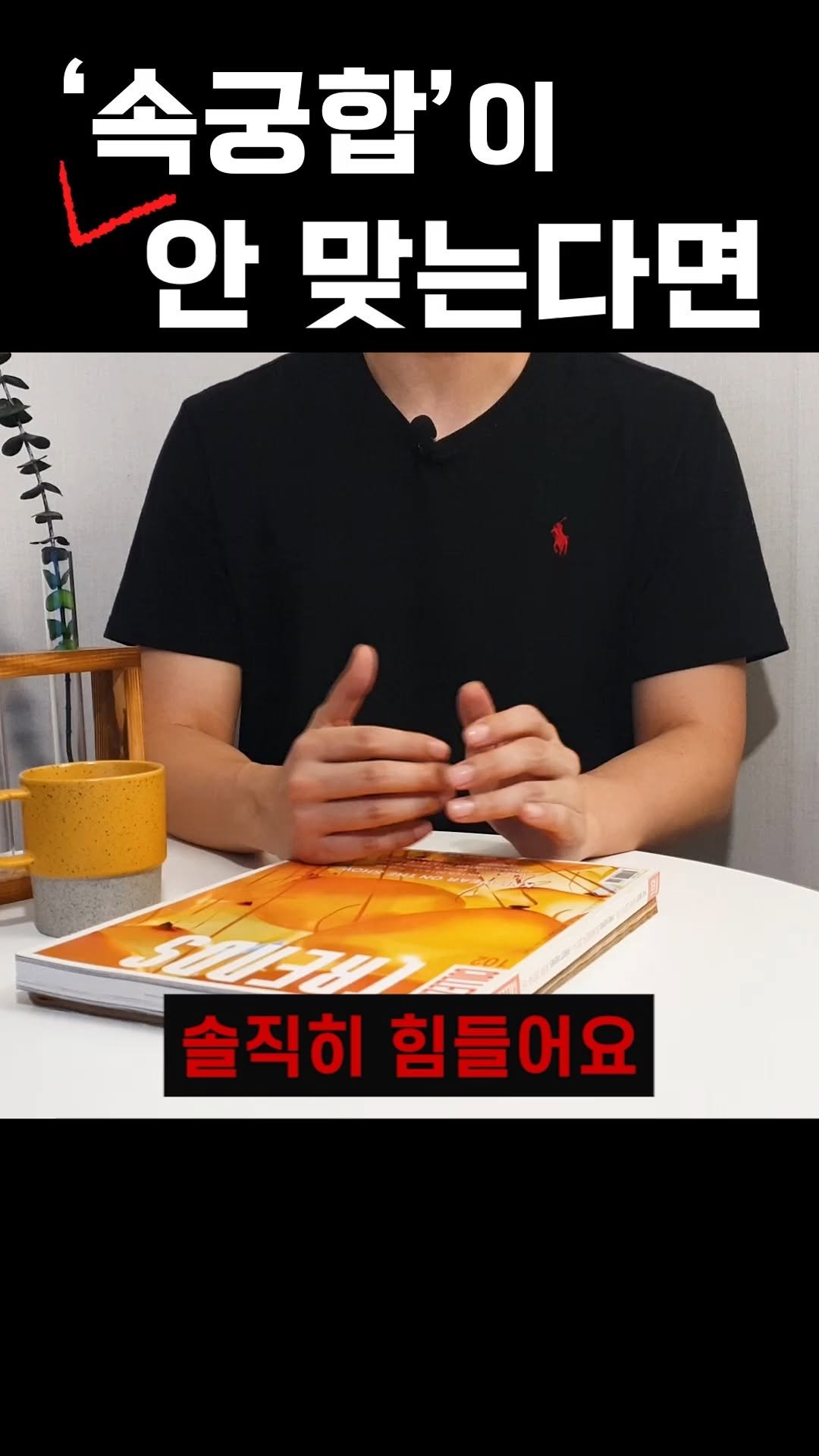 promisetomeetagain 게시물 이미지: 속궁합이 안맞는건....
단순한 이야기가 아님.
대부분에 커플은 신체적인 안맞음...