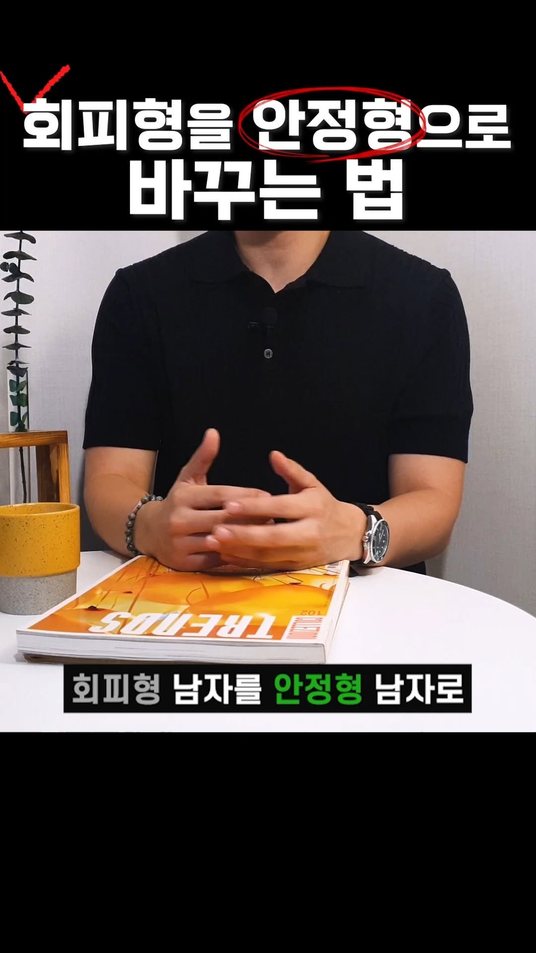promisetomeetagain 게시물 이미지: 회피형 남자를 1000명이상 상담해본 결과,
성향 자체를 100% 바꿀수는...