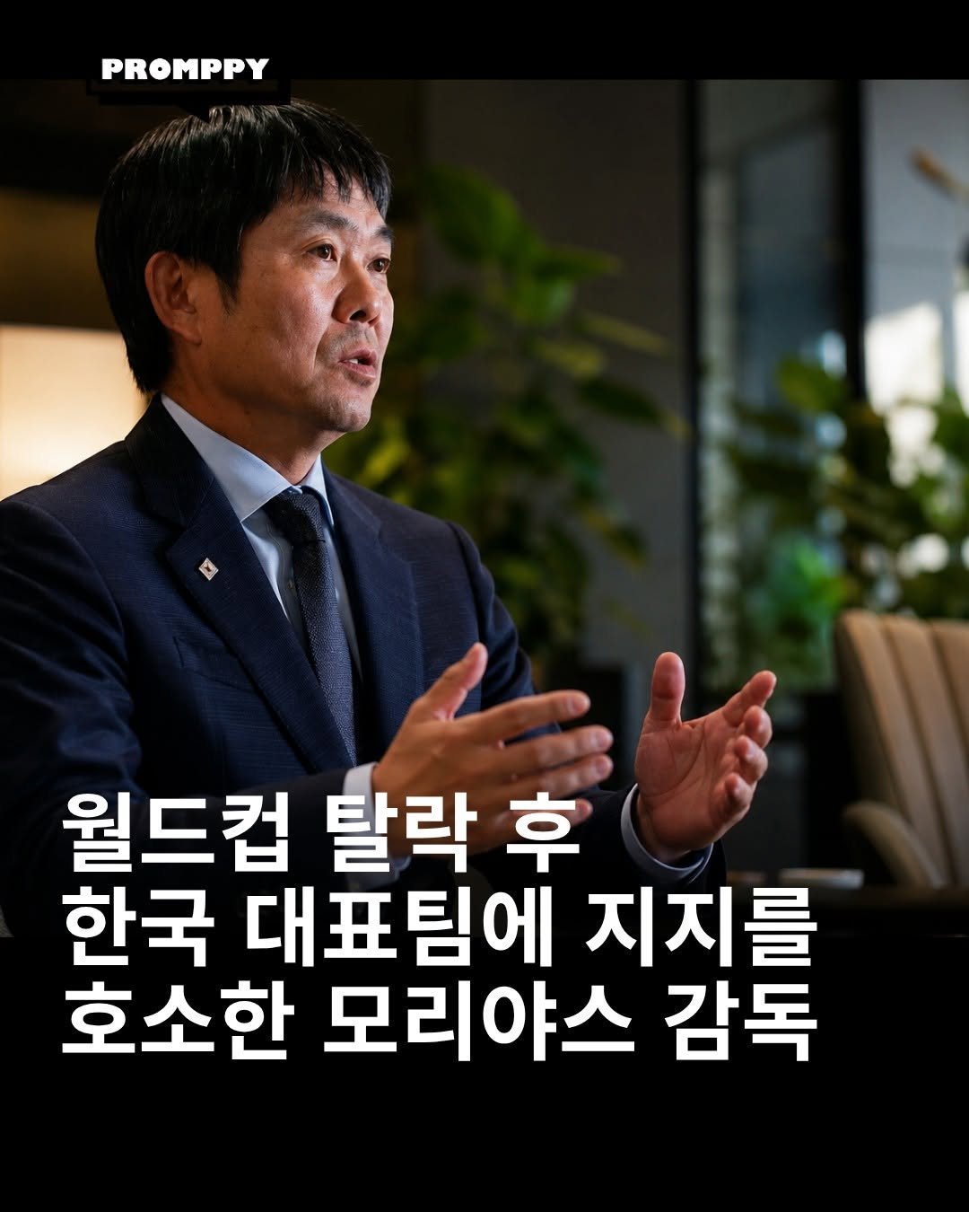 promppy_com 게시물 이미지: ⚽ 월드컵 탈락 후 한국 대표팀에 지지를 호소한 모리야스 감독

📰 일본...