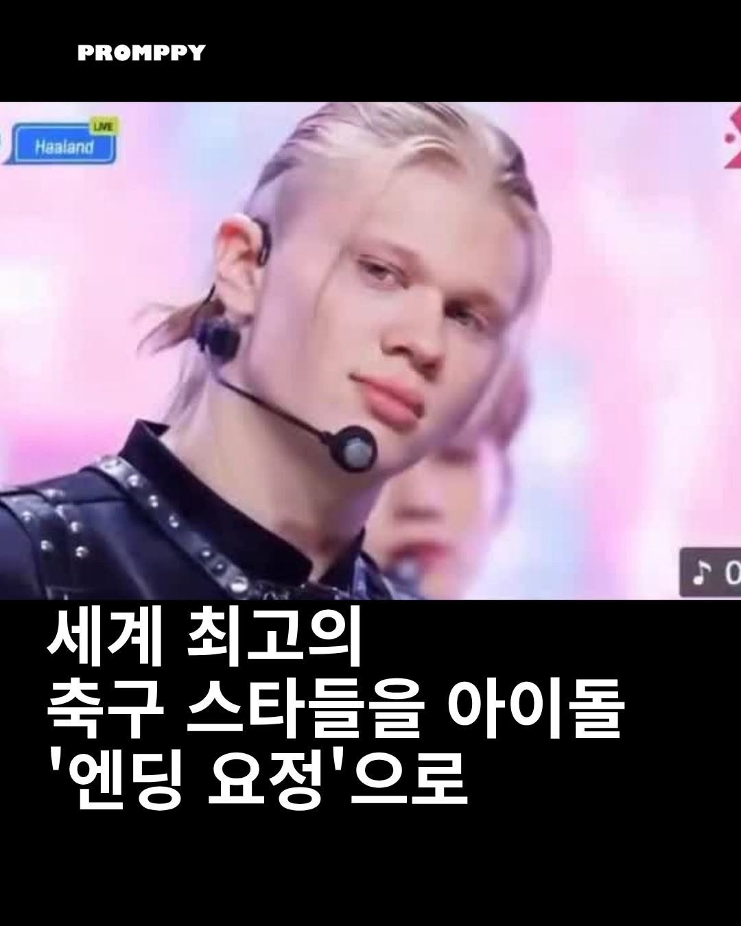 promppy_com 게시물 이미지: 🎤 누군가 세계 최고의 축구 스타들을 K-팝 아이돌의 '엔딩 요정'으로...