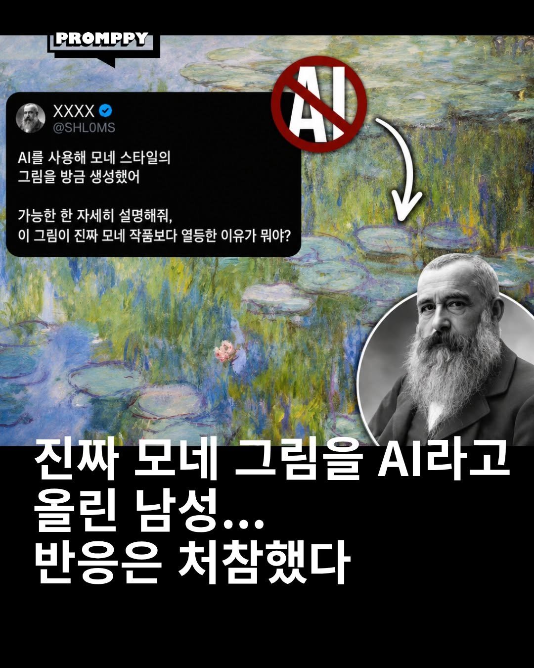 promppy_com 게시물 이미지: 🎨 한 남성이 진짜 모네 그림을 AI 생성 이미지라고 올렸다. 댓글 반응은...