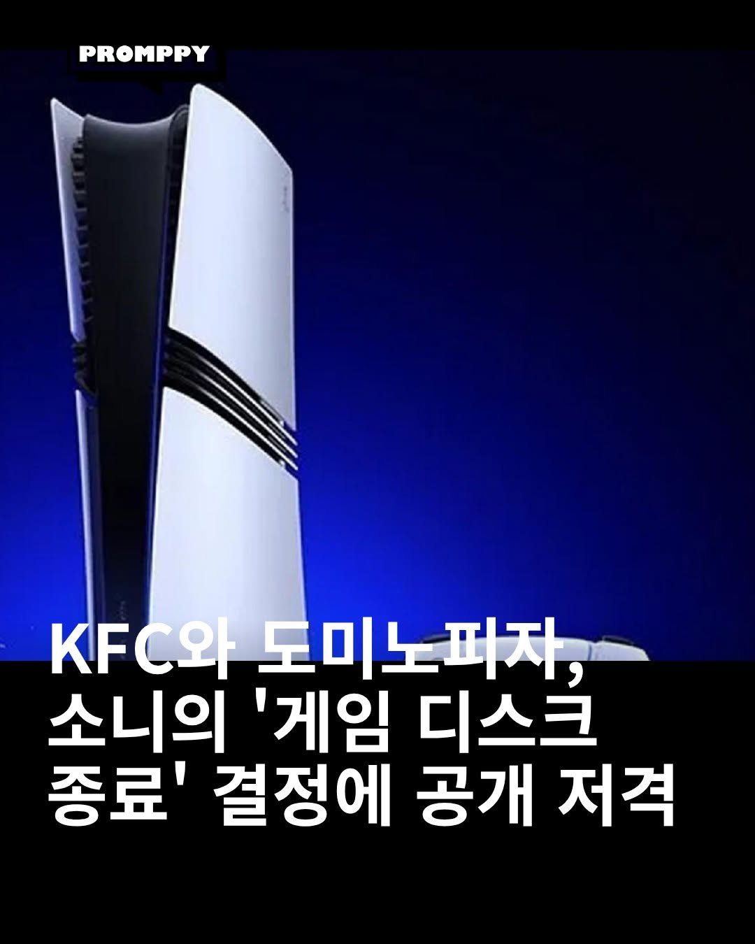 promppy_com 게시물 이미지: 🍗 KFC와 도미노피자, 소니의 '게임 디스크 종료' 결정에 공개 저격

🎮 소니...