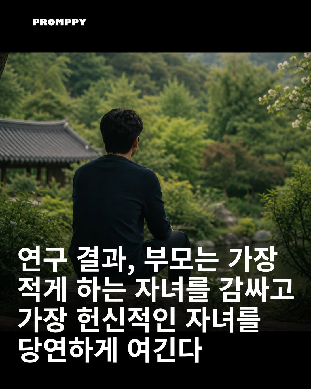 promppy_com 게시물 이미지: 👨‍👩‍👧 연구 결과, 부모는 가장 도움을 덜 주는 자녀를 더 감싸고… 가장 책임감...