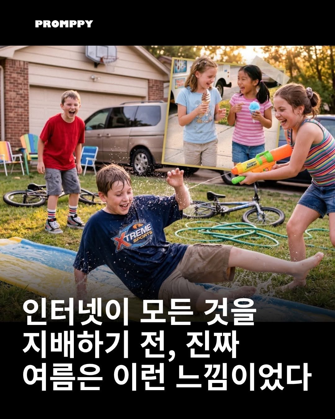promppy_com 게시물 이미지: 💦인터넷이 모든 것을 지배하기 전, 진짜 여름은 이런 느낌이었다

한때 여름방학은...