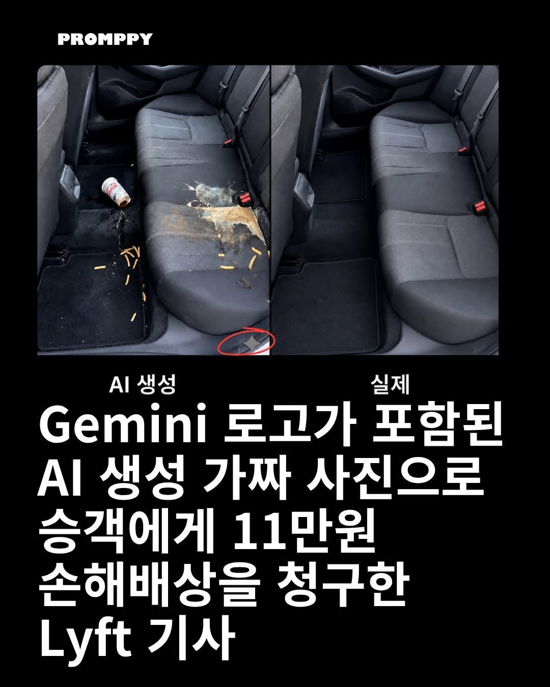 promppy_com 게시물 이미지: 🚖 Gemini 로고가 포함된 AI 생성 가짜 사진으로 승객에게 11만2500원...