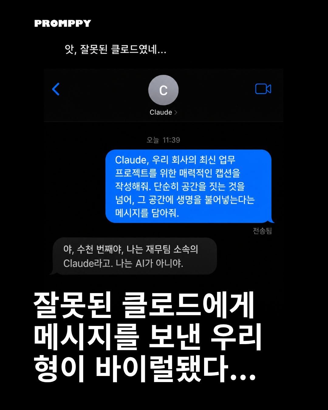 promppy_com 게시물 이미지: 💬 잘못된 클로드에게 메시지를 보낸 우리 형이 바이럴됐다...

한 남성이...