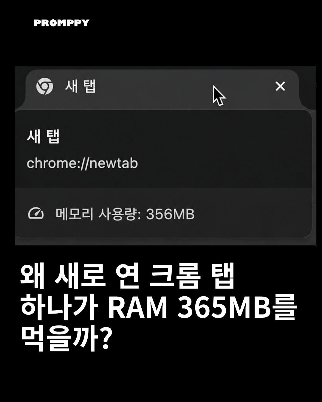 promppy_com 게시물 이미지: 💻 왜 새로 연 크롬 탭 하나가 RAM 365MB를 먹을까?
Chrome의 높은...