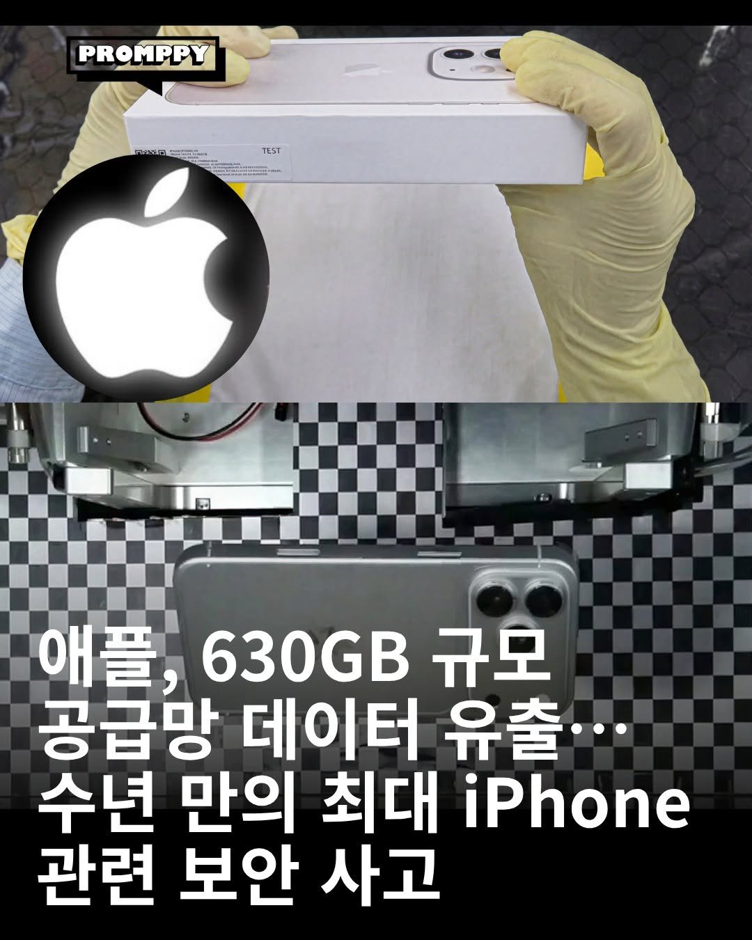 promppy_com 게시물 이미지: 🍎 애플, 630GB 규모 공급망 데이터 유출…수년 만의 최대 iPhone 관련...
