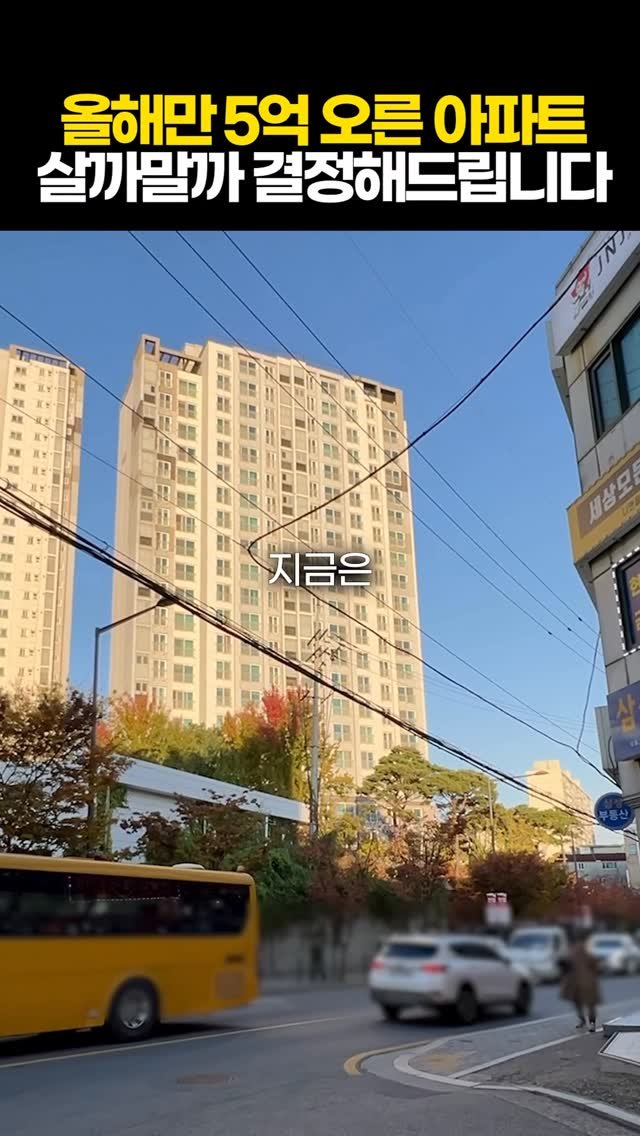 protein_money_official 게시물 이미지: 이곳은 25년 봄에 13억 하던 아파트인데
지금은 17억, 18억이...