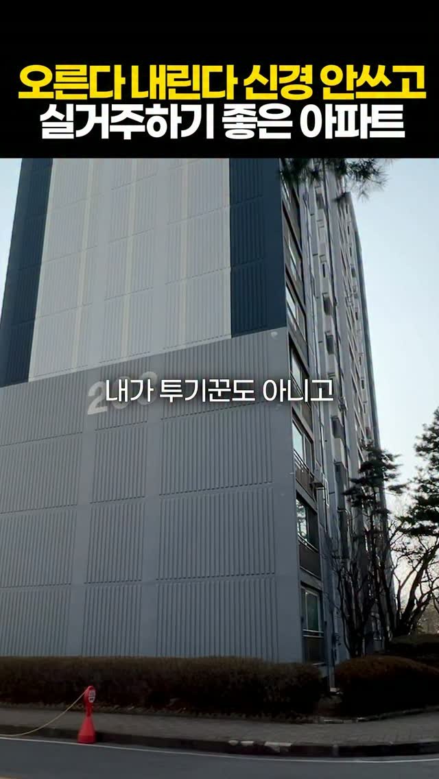 protein_money_official 게시물 이미지: 내가 투기꾼도 아니고 
오른다 내린다 맨날 부동산 뉴스 보는것도
지친다고 하시는...