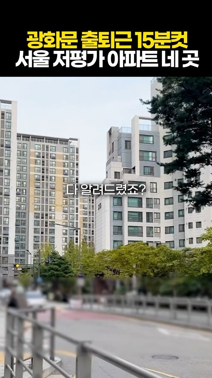 protein_money_official 게시물 이미지: 이곳은 종로가 10분, 광화문이 15분, 
압구정이 20분인데 24평이 10억대인...