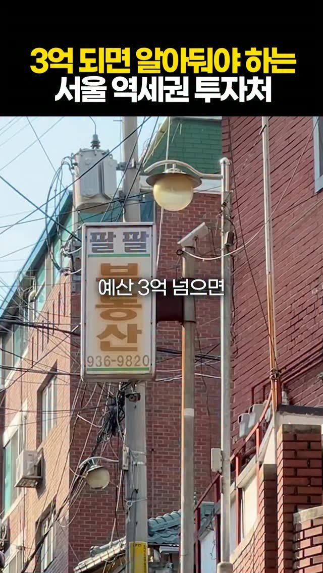 protein_money_official 게시물 이미지: 예산 3억 넘으면 볼 수 있는
서울 소액 입지입니다.

낡은 집이 새아파트가...