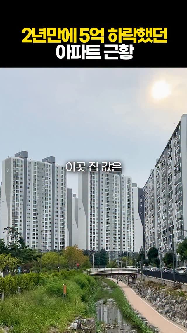 protein_money_official 게시물 이미지: 이곳 집값은 15억에서 9억으로 
5.5억이 빠지는데 정확히 22개월이 걸렸습니다....