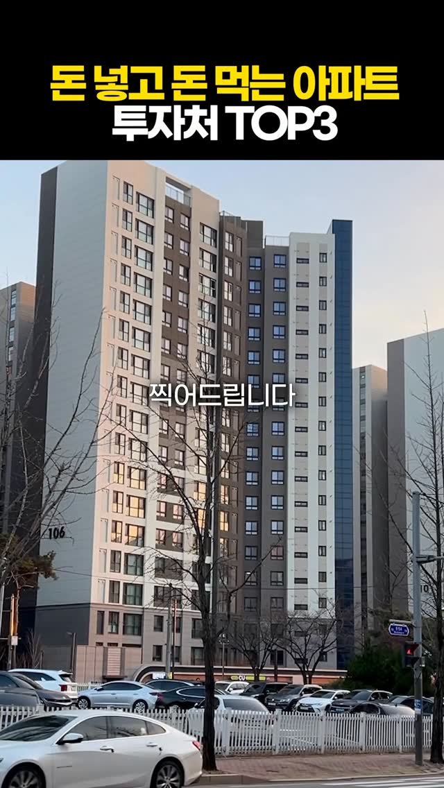 protein_money_official 게시물 이미지: 돈넣고 돈 먹는 투자처
세 곳 찍어드립니다

재개발 재건축은 기다렸다가
신축 되면...