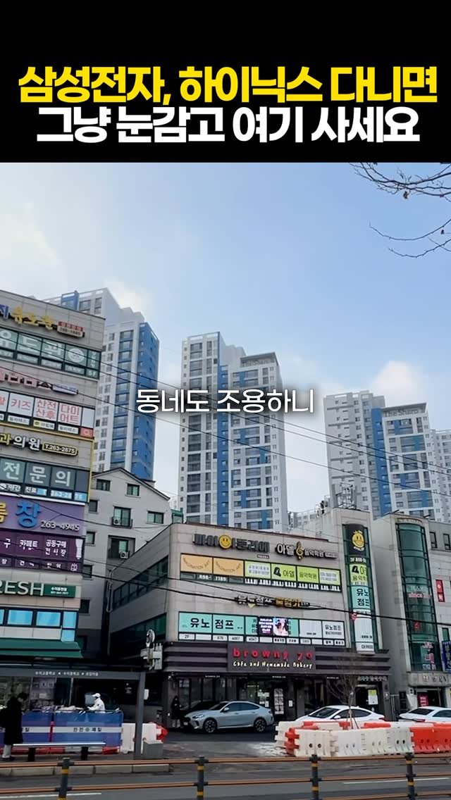 protein_money_official 게시물 이미지: 삼성전자 하이닉스 다니는 맞벌이라면
그냥 눈감고 여기 사시면 됩니다.

이런데는...