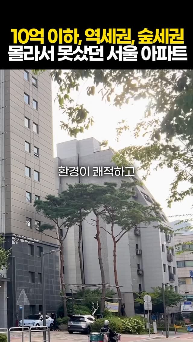 protein_money_official 게시물 이미지: 이곳은 10억 이하로 
역세권, 대단지, 숲세권을 모두 갖는 곳입니다.

서울...