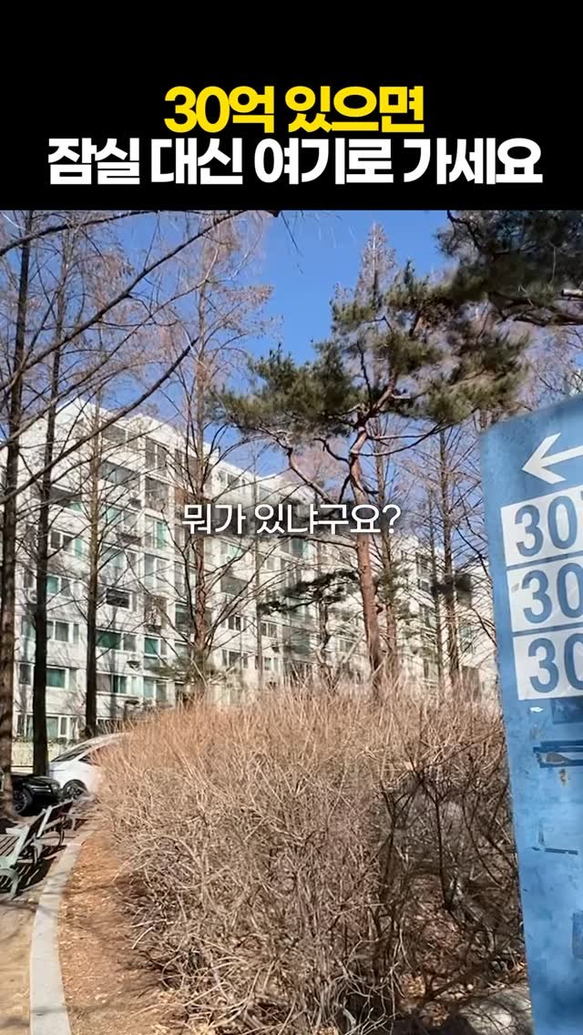 protein_money_official 게시물 이미지: 제게 30억 있으면
잠실 대신 여길 사겠습니다.

근데 저라면 송파구 잠실동...