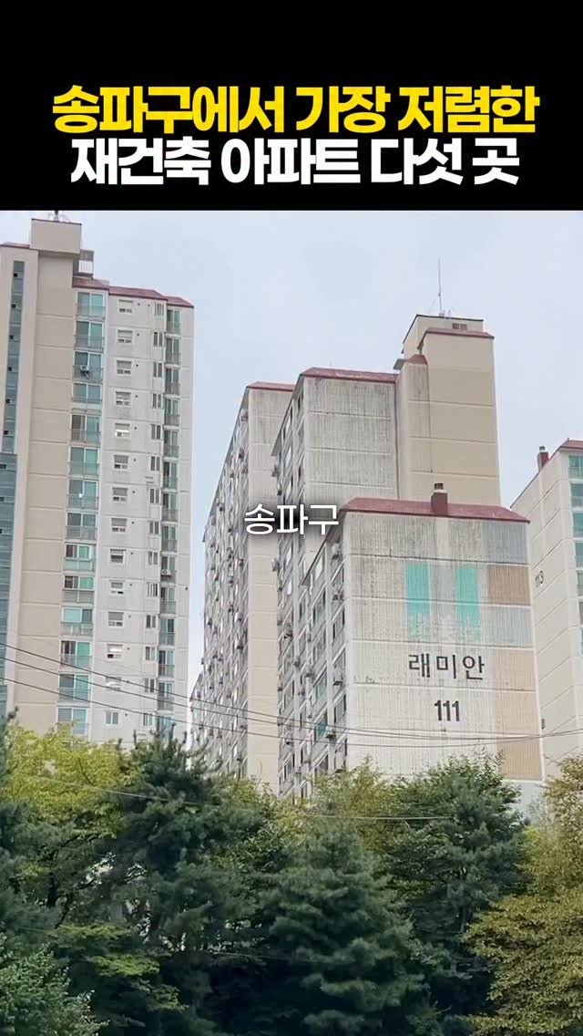 protein_money_official 게시물 이미지: 송파구 재건축 아파트 다섯 곳 찍어드립니다.

송파구라고 했을 때 
잠실밖에 모르면...