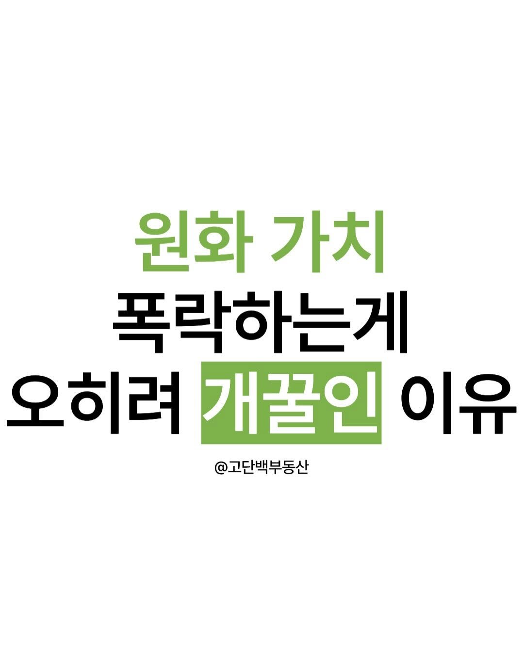 Photo by 고단백부동산ㅣ내집마련부터 갈아타기까지ㅣ가성비 입지를 소개합니다 on January 27, 2026. May be an image of text that says '원화 가치 폭락하는게 오히려 개꿀인 이유 @고단백부동산'.