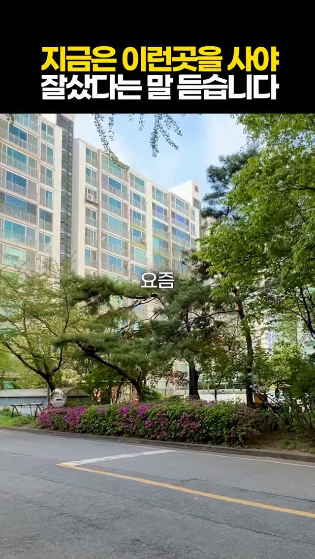 protein_money_official 게시물 이미지: 요즘 이런곳에 사면 
집 잘샀다는말 맨날 듣습니다.

보금자리론이 6억 아파트까지...