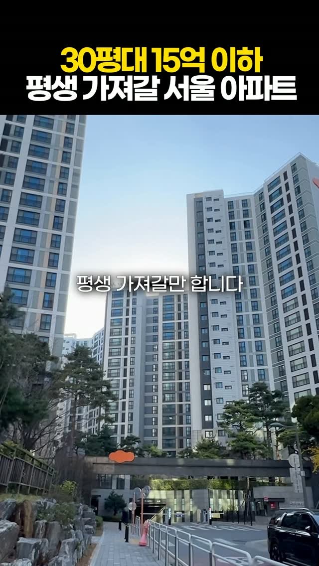 protein_money_official 게시물 이미지: 서울 30평대 15억 아파트라서 
만만한건 아닌데요,

그래도 이런곳은 평생...