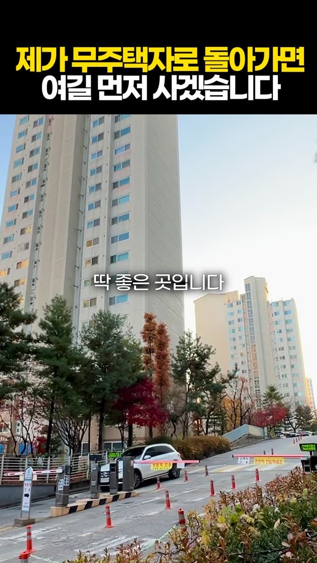 protein_money_official 게시물 이미지: 제가 만약에 무주택자로 돌아간다면, 
그리고 여의도나 광화문 쪽으로 출퇴근을 한다면...