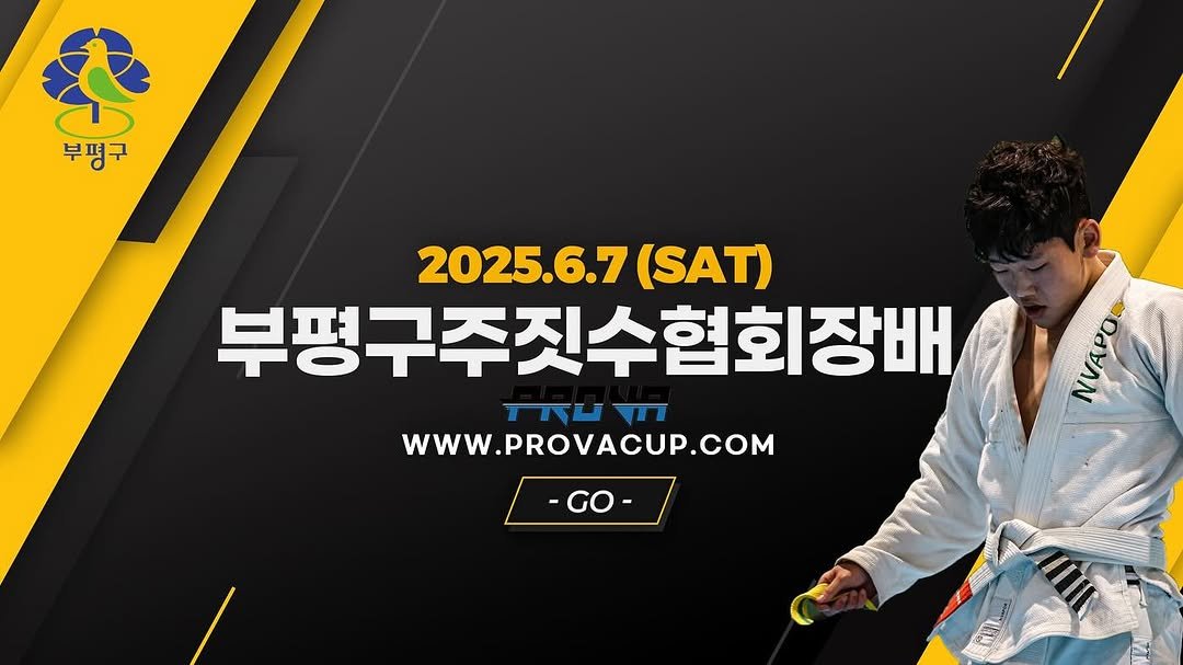 Photo by PROVA18 25.6.7(토) - 부평남부체육센터 on April 23, 2025. May be an image of 1 person, poster and text that says '부평구 2025.6.7 6.7 (SAT) 부평구주짓수협회장배 기거니크 WWW.PROVACUP.COM GO ለዕ'.