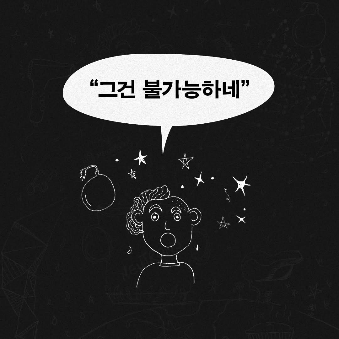 Photo by 푸른숲 on March 05, 2026. May be a doodle of text that says '"그건 " 불가능하네"'.