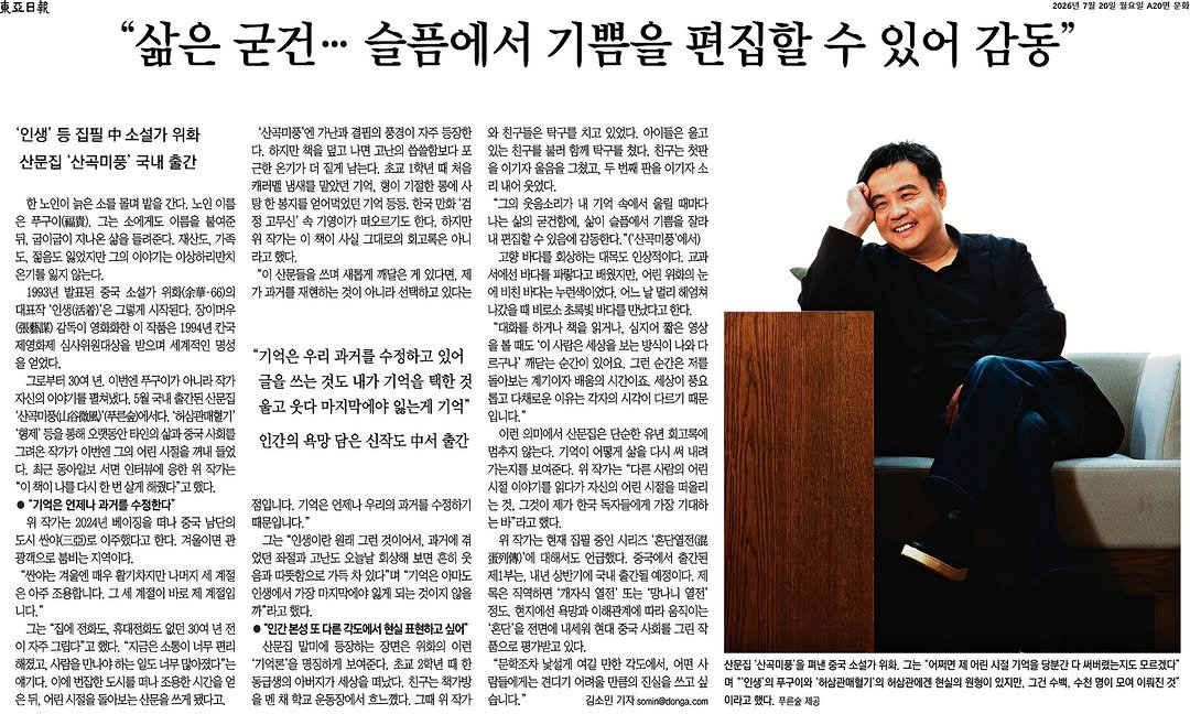prunsoop 게시물 이미지: “삶은 굳건… 슬픔에서 기쁨을 편집할 수 있어 감동”

위화 선생님이 동아일보와...