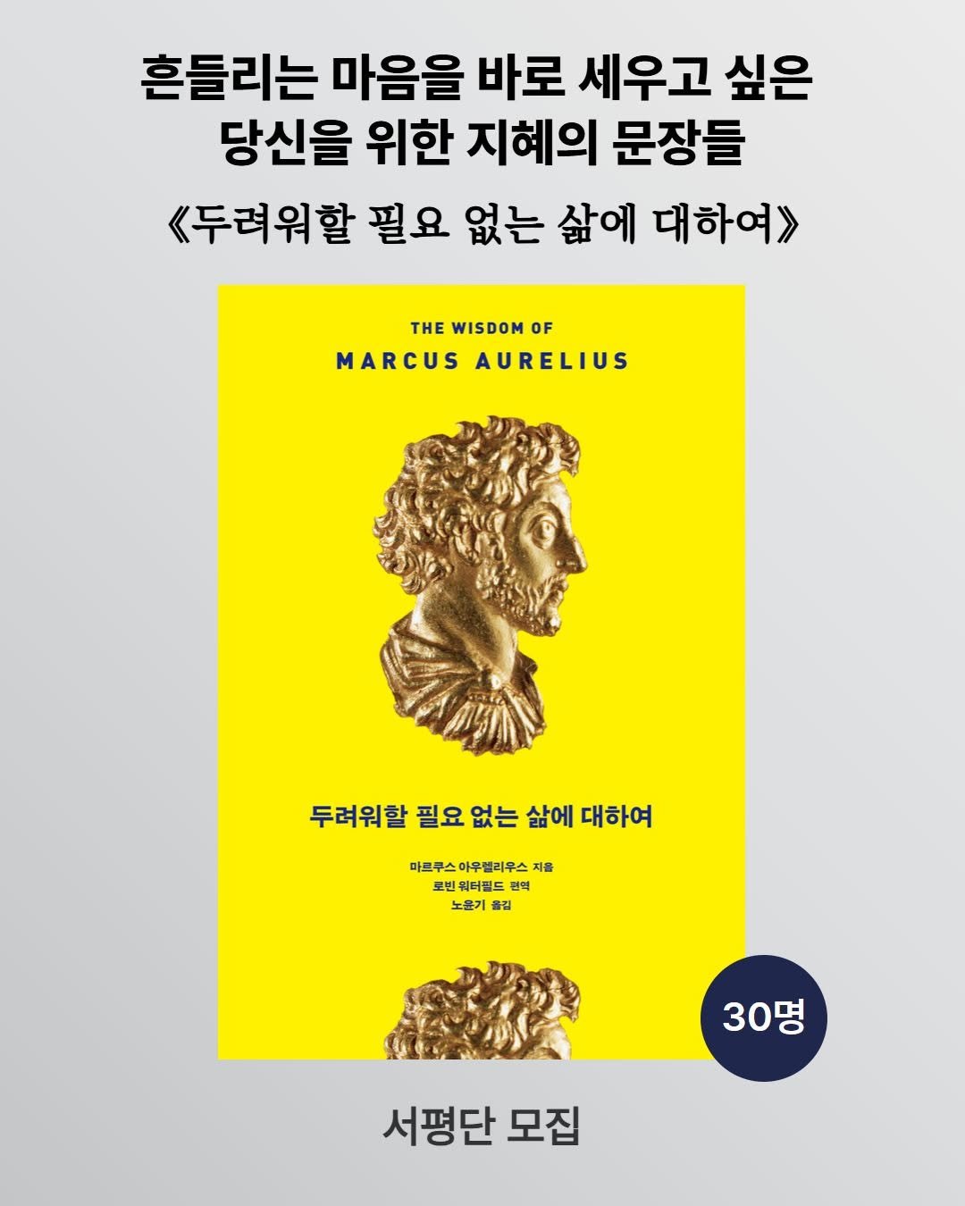 Photo by 푸른숲 on February 26, 2026. May be an image of book and text that says '흔들리는 마음을 바로 세우고 싶은 당신을 위한 지혜의 문장들 《두려워할 필요 없는 삶에 대하여> THE WISDOM HEWISDOMOF OF MARCUS AURELIUS 두려워할 두려워한필요없는삶에대하여 필요 없는 삶에 대하여 마르쿠스아우텔리우스 마르쿠스 마우젤리우스 지음 로빈 워터필드 로빈워터필드편 모빈워터필드관택 전역 노윤기 풀길 30명 명 서평단 모집'.