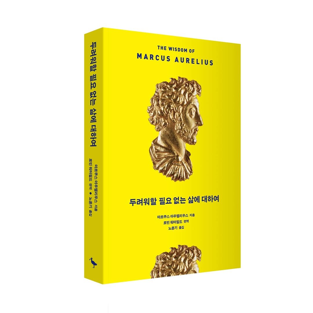 Photo by 푸른숲 on February 25, 2026. May be an illustration of magazine, poster, book and text that says 'THE WISDOM OF MARCUS AURELIUS 五 加 も 모 교맛 ,보 6o 번오 虹 巾 ዙቶ 포은 हम 三品古事配 됩 다교해한시오리 그레 봄 천 두려워할 두려워할필요없는삶에대하여 외할 필요 없는 삶에 대하여 마르쿠스마우젤리우스 파음 피올 로션 로션워더골드 5E 안브'.