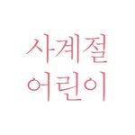 sakyejulkid 프로필 사진