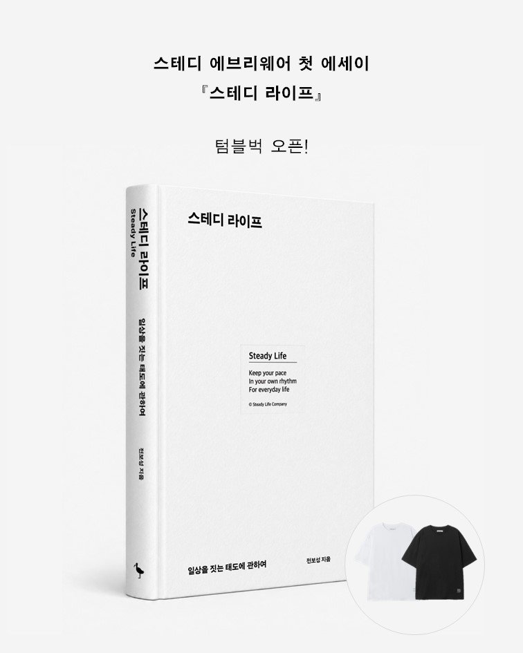 prunsoop 게시물 이미지: 『스테디 라이프』 텀블벅 오픈✨

연남동 골목에서 옷과 일상을 지어나가는
라이프웨어...