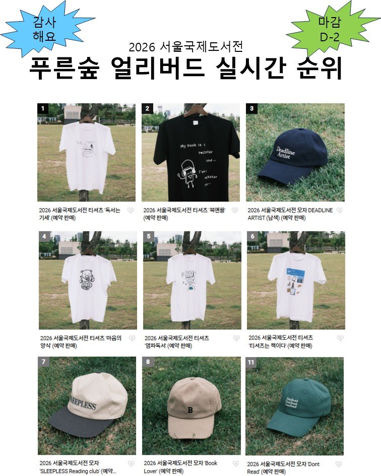 prunsoop 게시물 이미지: 푸른숲 얼리버드 곧 마감합니다! 실시간 순위 공개!

안녕하세요. 독자님들....