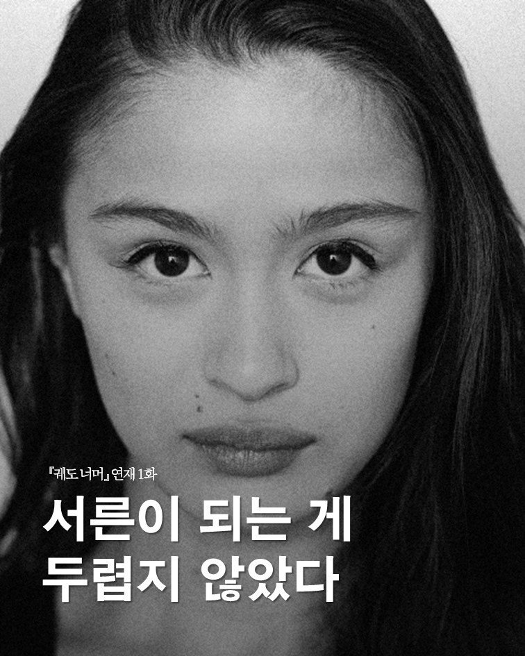 Photo by 푸른숲 on February 27, 2026. May be an image of one or more people, poster and text that says '궤도너머』 궤도 너머』 연재 궤도너머』연재1화 1화 서른이 되는 게 두렵지 않았다'.