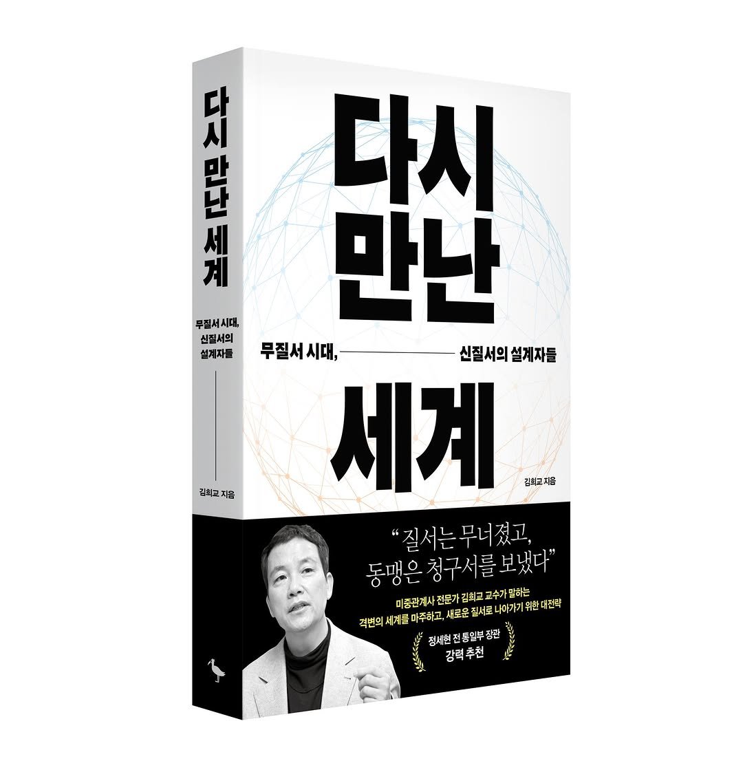 prunsoop 게시물 이미지: "질서는 무너졌고, 동맹은 청구서를 보냈다"
미중관계사 전문가 김희교 교수가...