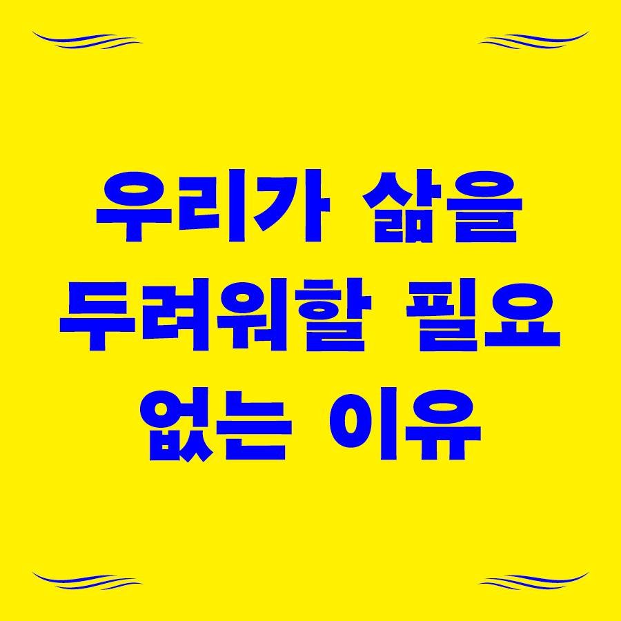 Photo by 푸른숲 on March 06, 2026. May be an image of text that says '우리가 삶을 두려워할 필요 없는 이유'.