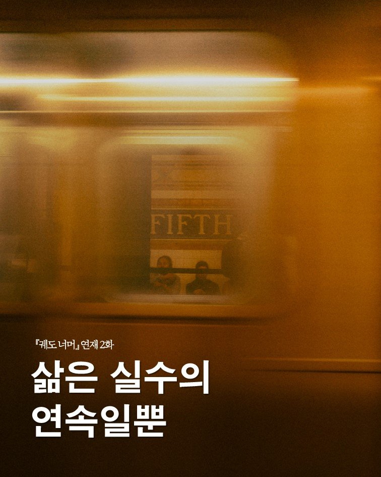 Photo by 푸른숲 on February 28, 2026. May be an image of poster and text that says 'FIFTH 궤도너머 궤도 너머 [제도너머』연재2화 연재 2화 삶은 실수의 연속일뿐'.