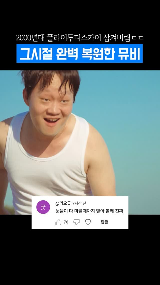 psickuniv 게시물 이미지: 플라이투더스카이 리마스터 뮤비 댓글모음