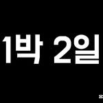 one_night_2days 프로필 사진