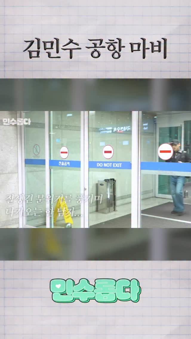 psickuniv 게시물 이미지: 공항 마비 시킨 김민수