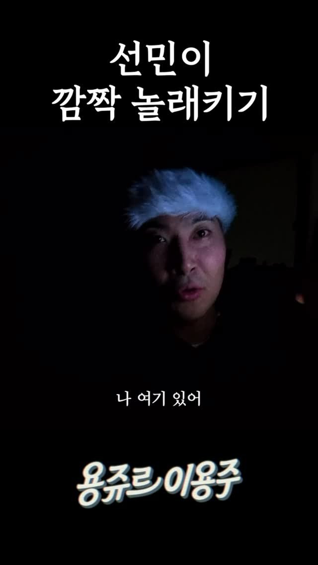 psickuniv 게시물 이미지: 이선민 깜짝 놀래키기