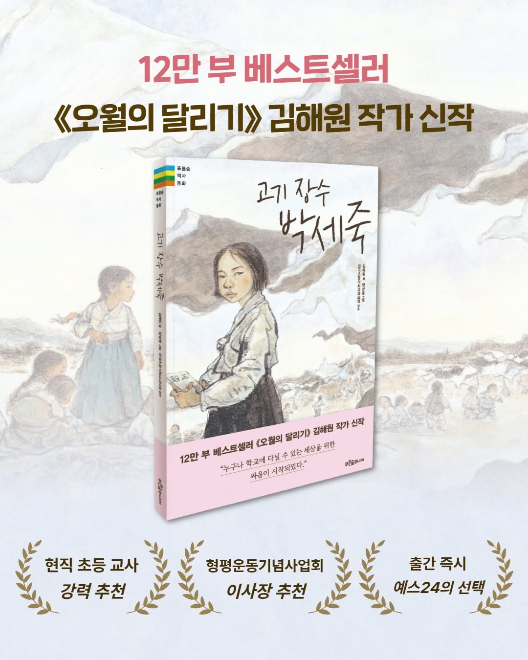 Photo by 푸른숲주니어 on April 26, 2026. May be an image of book, poster and text that says '12만 부 베스트셀러 《오월의 달리기>> 김해원 김해원작가신작 작가 신작 푸문송 역사 종피 sl 고기 장수 박제숙 4 누러는 놀학유 日内場 者 삼치 12만 부 스트셀러 (오월의 달리기) 김해원 작가 신작 *누구나 학교에 싸움이 시작되였다." 다닐 있는 세상을위한 စည်ရှိတင်ပ សលាលមក្ថាម្ 현직 초등 현직초등교사 교사 강력 강력추천 추천 형평운동기념사업회 이사장 추천 출간즉시 즉시 출간 예스24의 선택'.