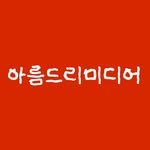 arumdri_media 프로필 사진