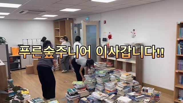 psoopjr 게시물 이미지: 푸른숲주니어 이사갑니다!!🤩
서울에서 봬요~~🥰📚