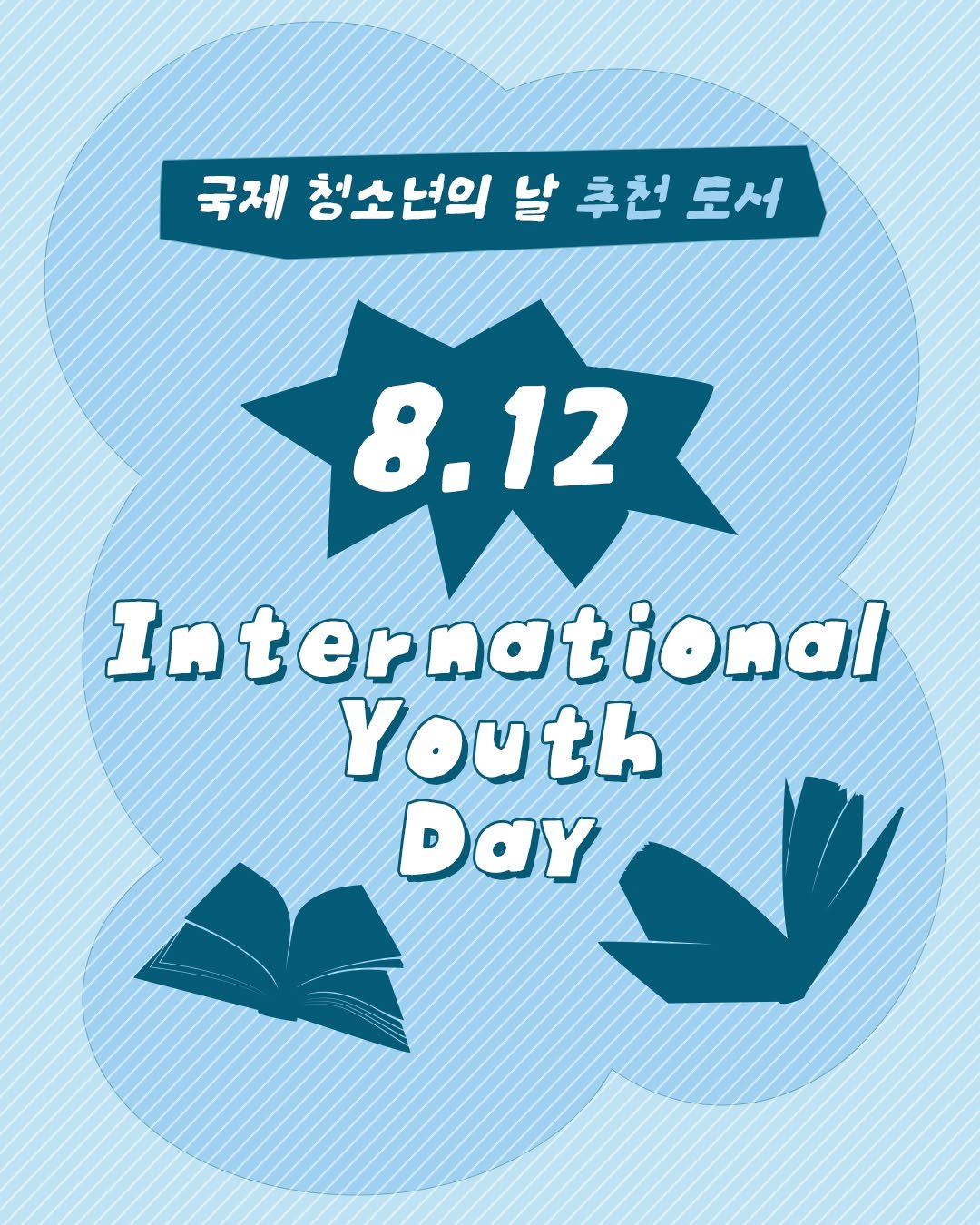 Photo by 푸른숲주니어 on August 11, 2025. May be a doodle of poster, banner and text that says '국제 청소년의 날 청소년의날추천도서 추천 추천도서 토서 8.12 Inter International national Youth th Day'.