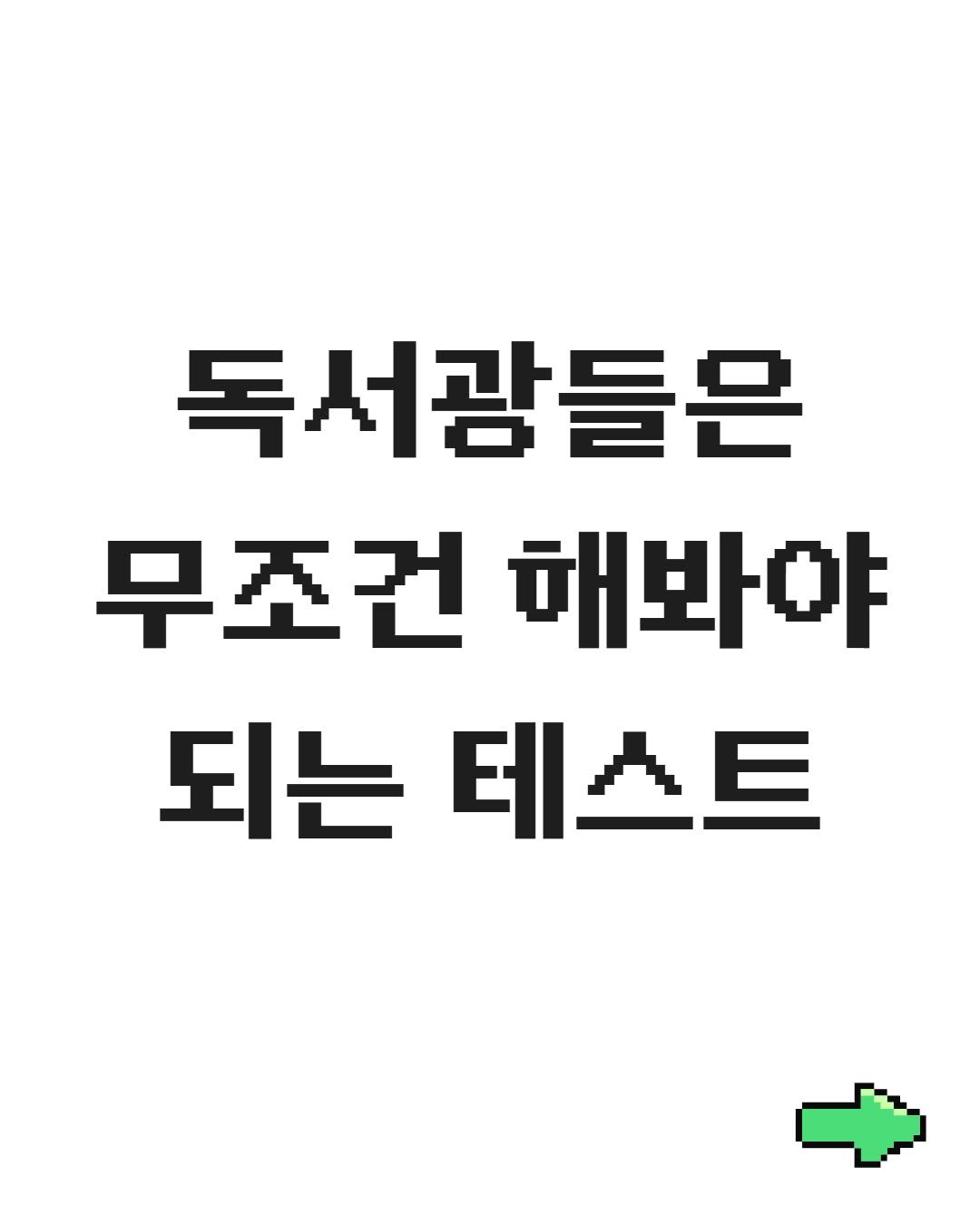 Photo by 푸른숲주니어 on November 06, 2025. May be an image of text that says '독서광들은 무조건 해봐야 되는 테스트'.