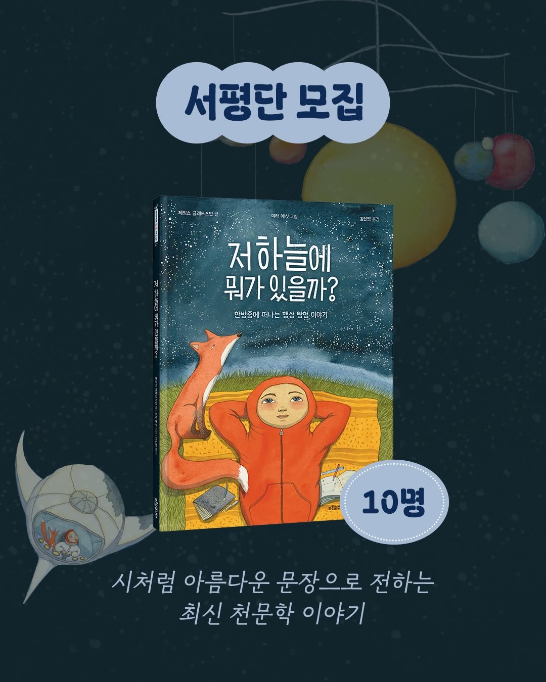 Photo by 푸른숲주니어 on December 11, 2025. May be an illustration of book and text that says '서평단모집 서평단 모집 저하늘에 뭐가있을까? 한방증에 떠나는 한남조메떠나는.심빙털더아고 댕성 성 맘 삼형, 미마기 10병 시처럼 아름다운 문장으로 전하는 최신 천문학 이야기'.