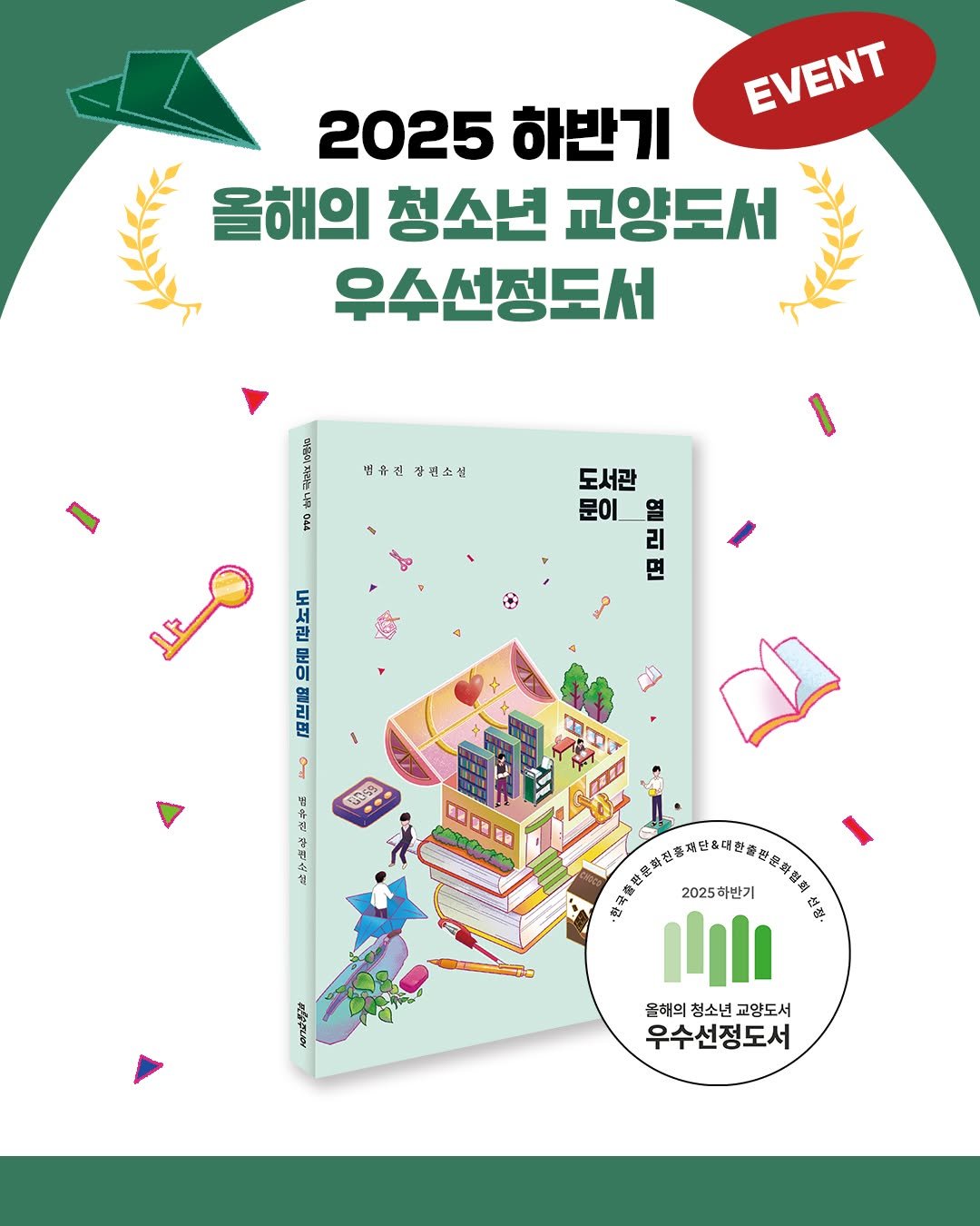 Photo by 푸른숲주니어 on November 18, 2025. May be a doodle of ‎card, poster, calendar, magazine and ‎text that says '‎EVENT 2025 하반기 올해의 청소년 교양도서 우수선정도서 병유신장변소설 법유신 칼변소설 우 도서관 문이 역 리 면 포노 으품 [모보재 م TASS 中品 ΣA 車 口通 新回 かせたた ስርትል 2025하반기 Illi 올혜의청소년교양도서 올해의 청소년 교얌도서 우수선정도서‎'‎‎.