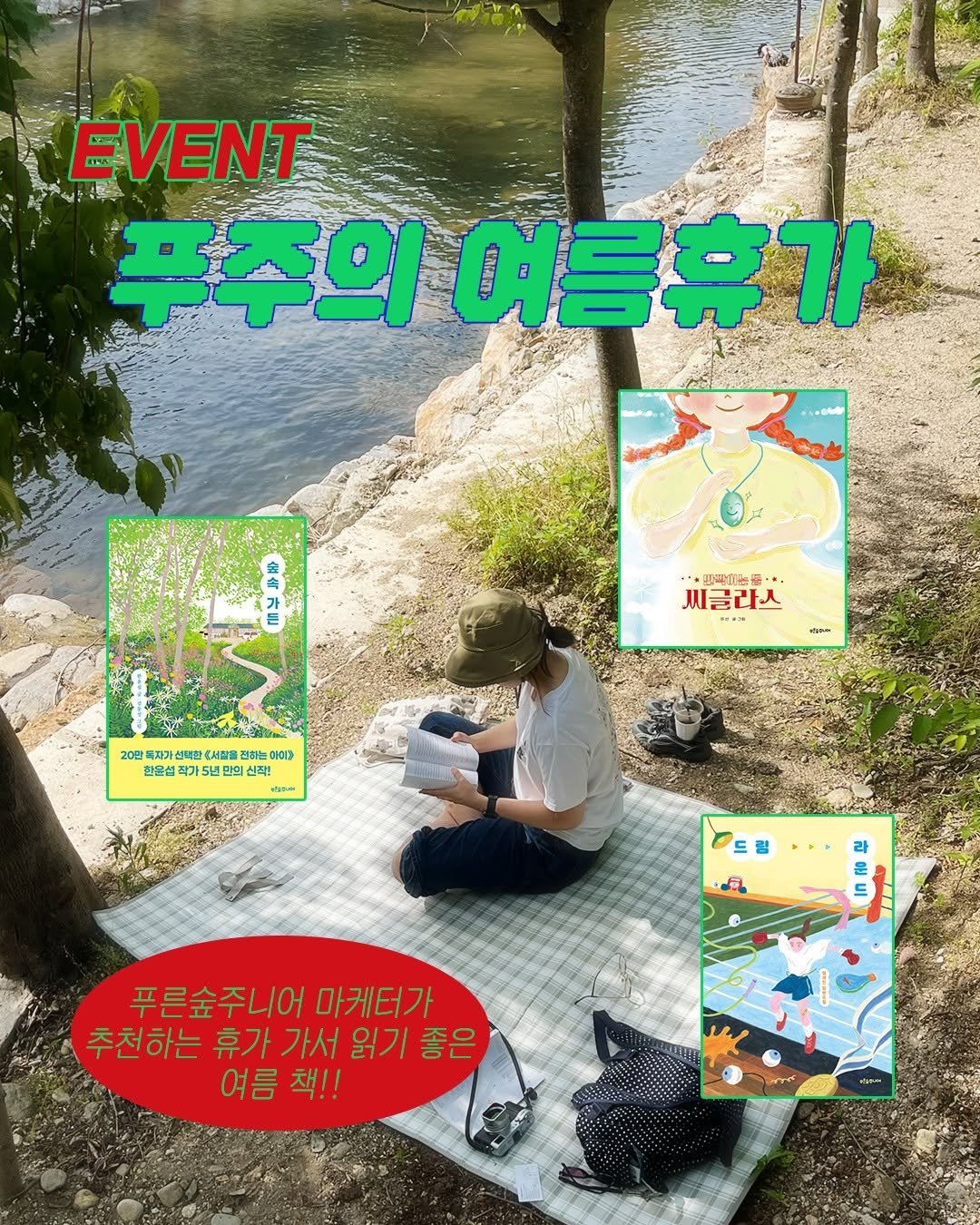 Photo by 푸른숲주니어 on July 31, 2025. May be an image of 1 person, poster, magazine, picnic, park and text.